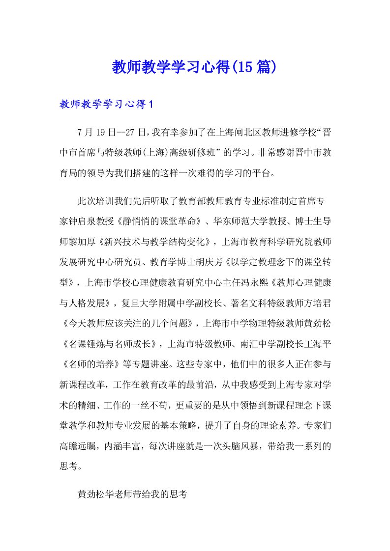 教师教学学习心得(15篇)