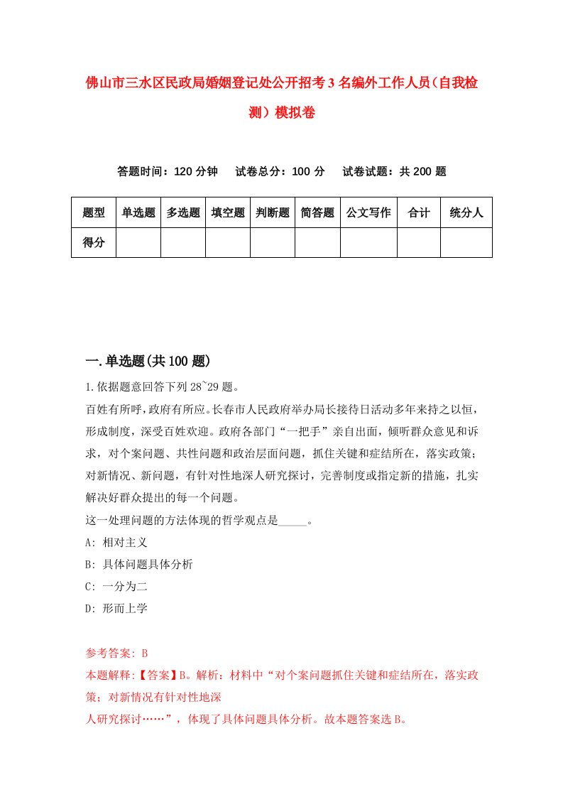 佛山市三水区民政局婚姻登记处公开招考3名编外工作人员自我检测模拟卷第3版