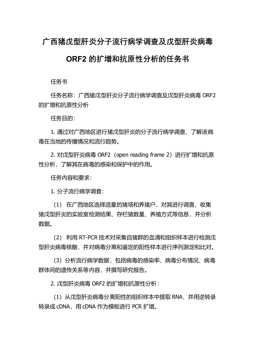 广西猪戊型肝炎分子流行病学调查及戊型肝炎病毒ORF2的扩增和抗原性分析的任务书