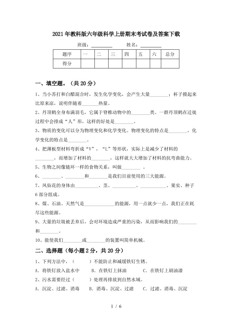 2021年教科版六年级科学上册期末考试卷及答案下载