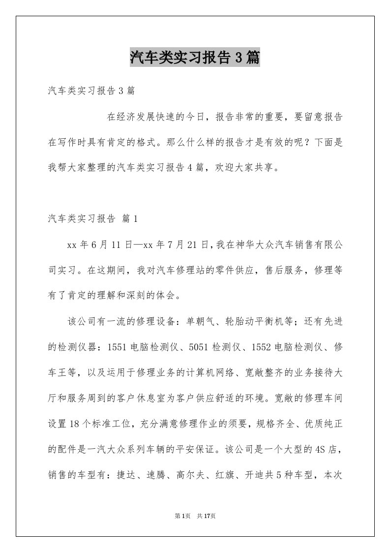 汽车类实习报告3篇例文1