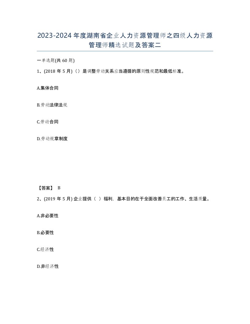 2023-2024年度湖南省企业人力资源管理师之四级人力资源管理师试题及答案二