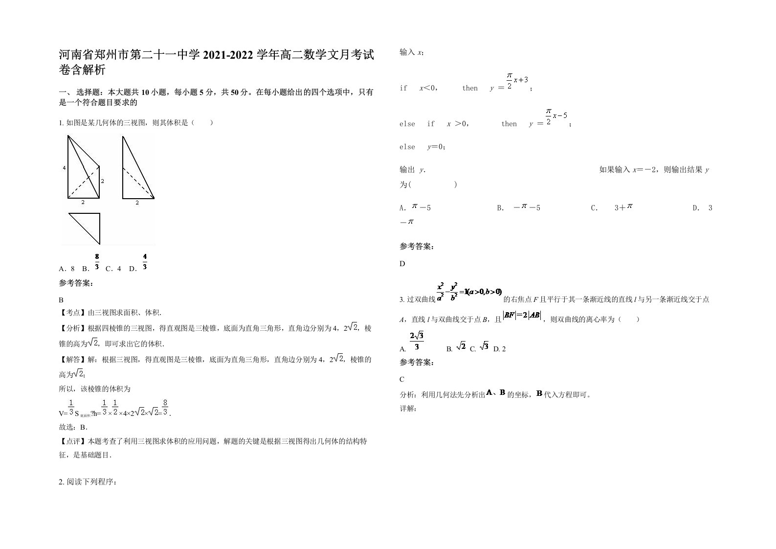 河南省郑州市第二十一中学2021-2022学年高二数学文月考试卷含解析