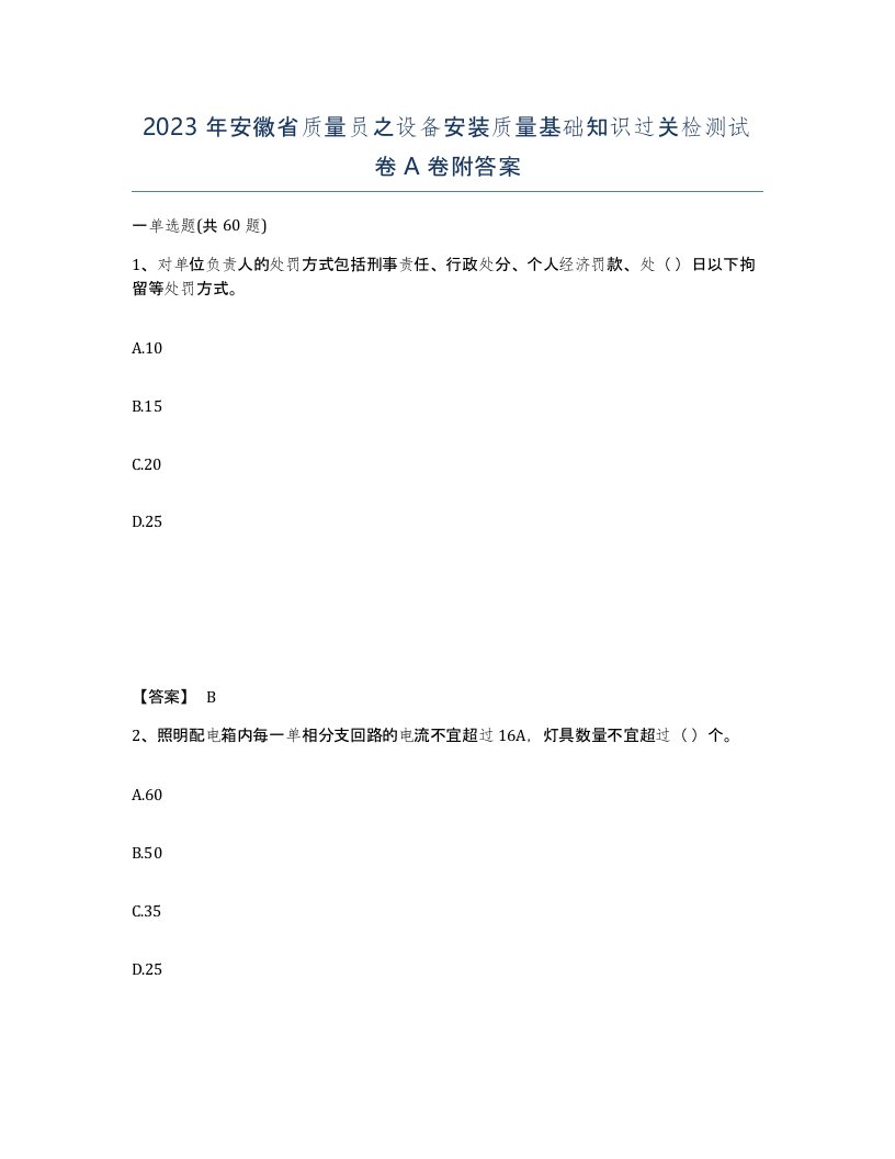 2023年安徽省质量员之设备安装质量基础知识过关检测试卷A卷附答案