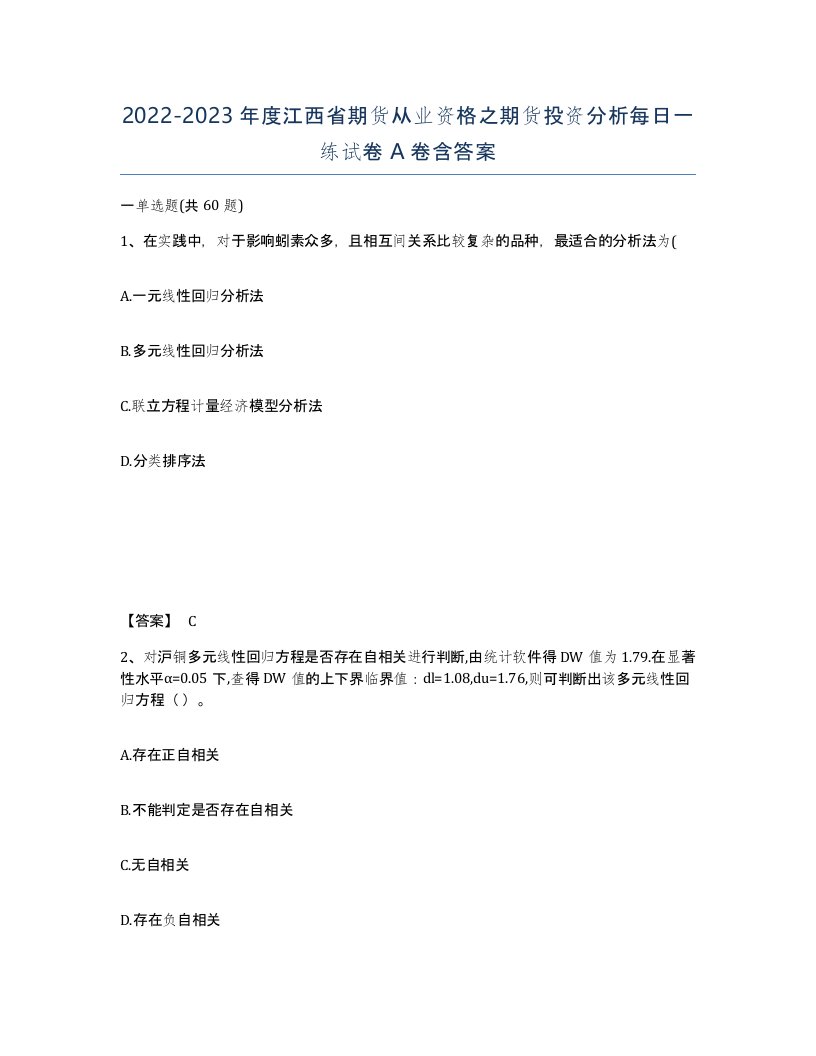 2022-2023年度江西省期货从业资格之期货投资分析每日一练试卷A卷含答案