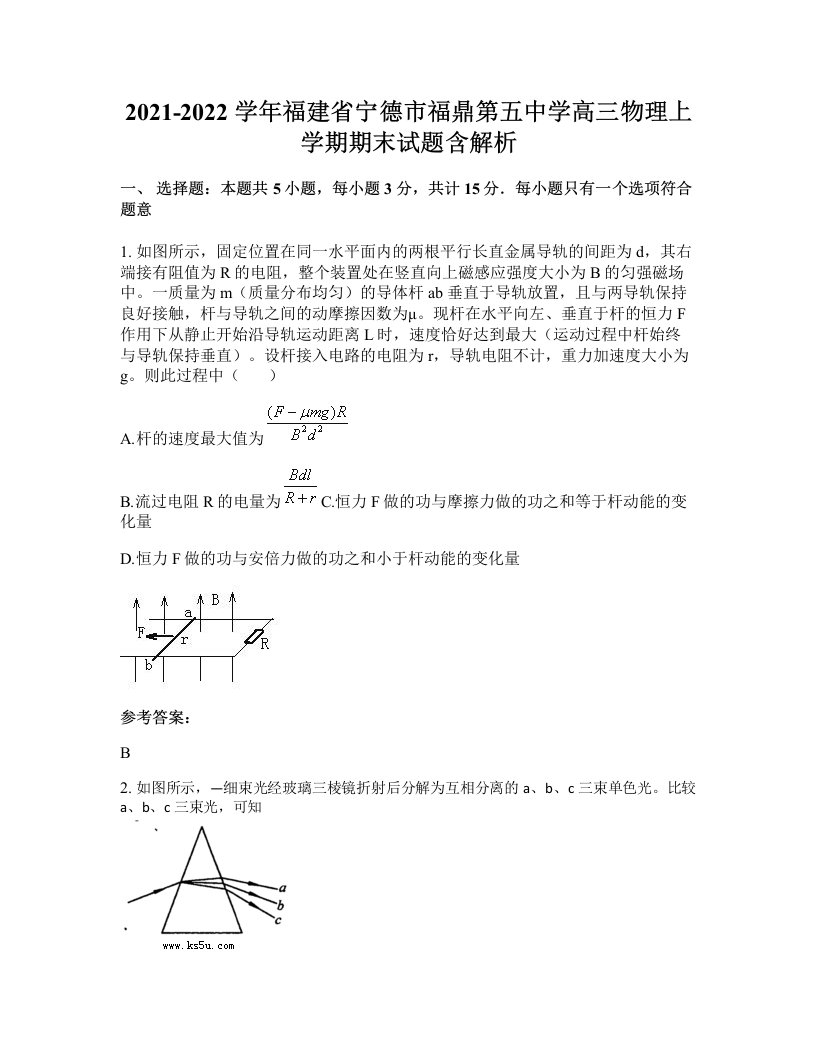 2021-2022学年福建省宁德市福鼎第五中学高三物理上学期期末试题含解析