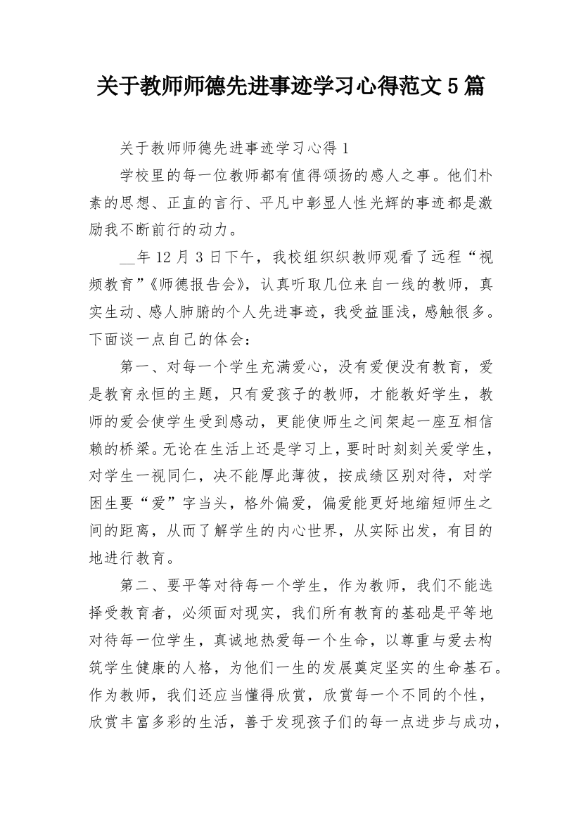 关于教师师德先进事迹学习心得范文5篇