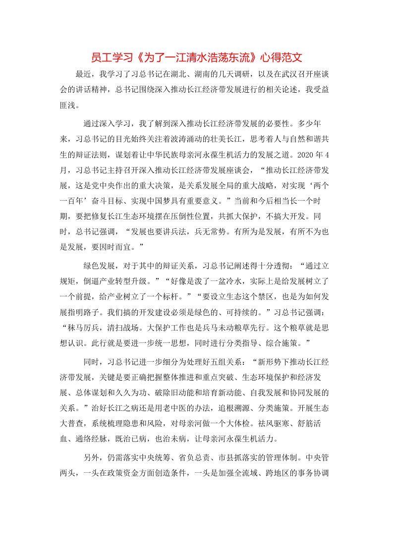 员工学习《为了一江清水浩荡东流》心得范文