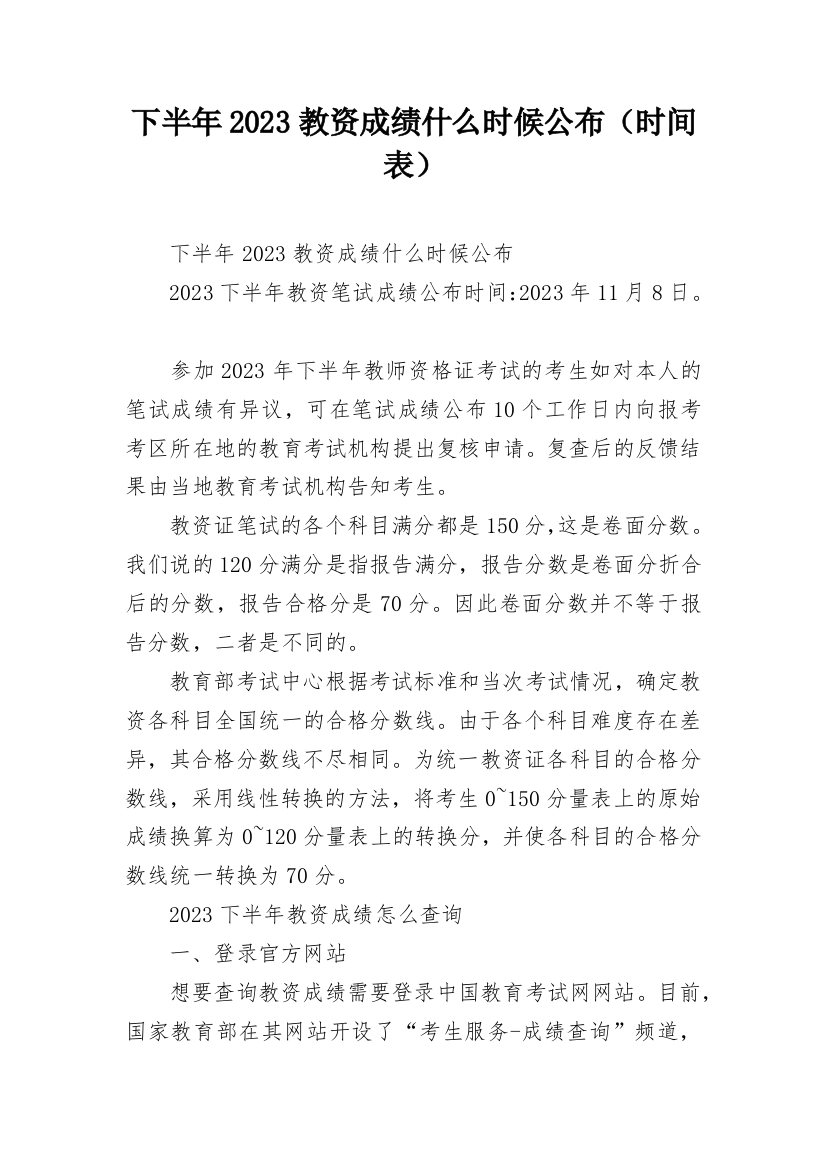 下半年2023教资成绩什么时候公布（时间表）