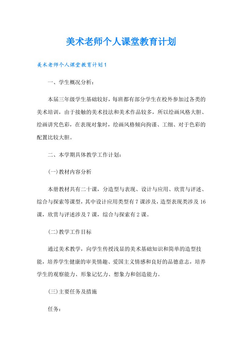 美术老师个人课堂教育计划