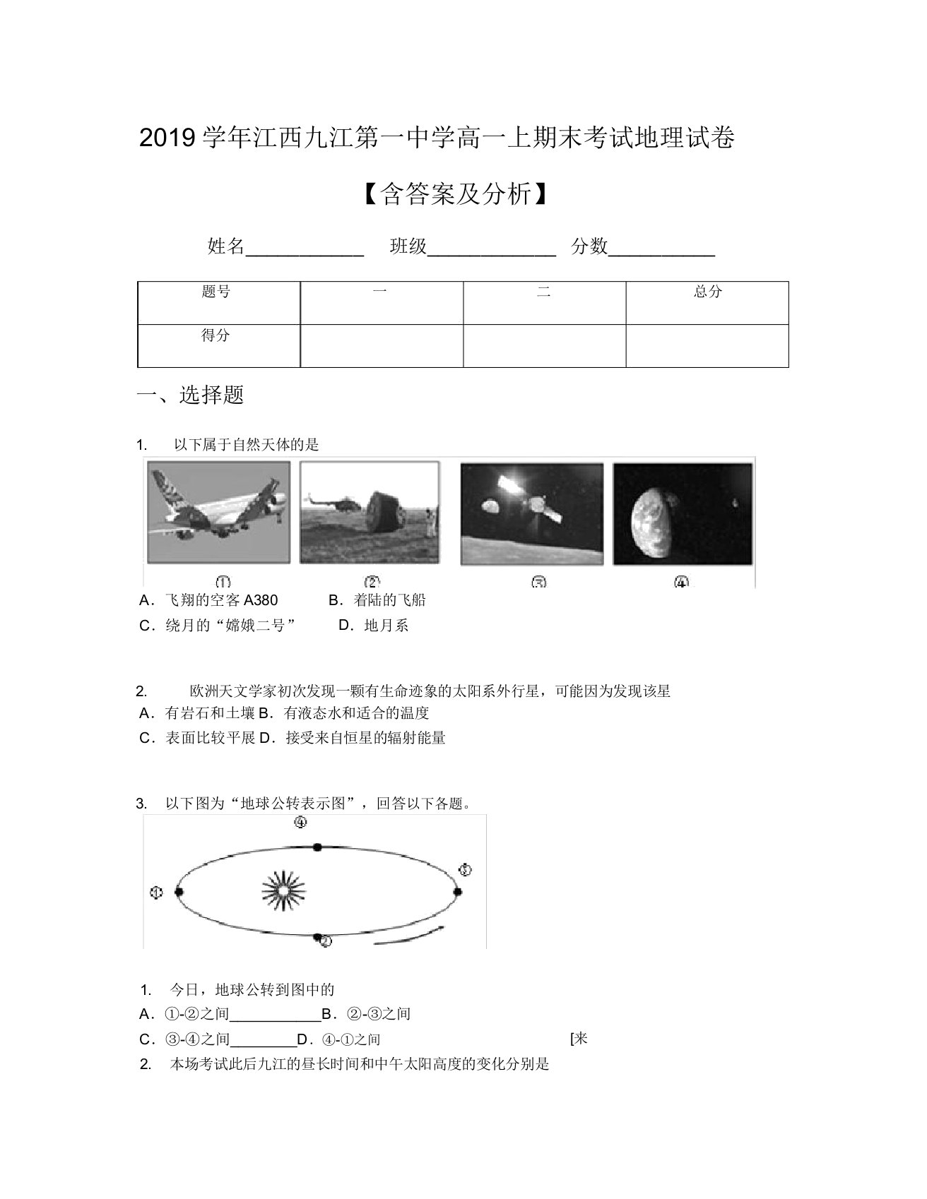 2019学年江西九江第一中学高一上期末考试地理试卷【含及解析】