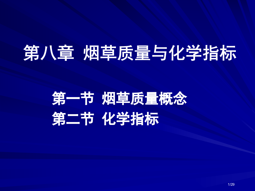 烟草的质量与化学指标省公开课一等奖全国示范课微课金奖PPT课件