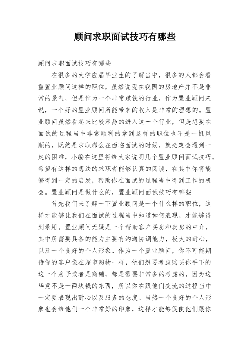 顾问求职面试技巧有哪些