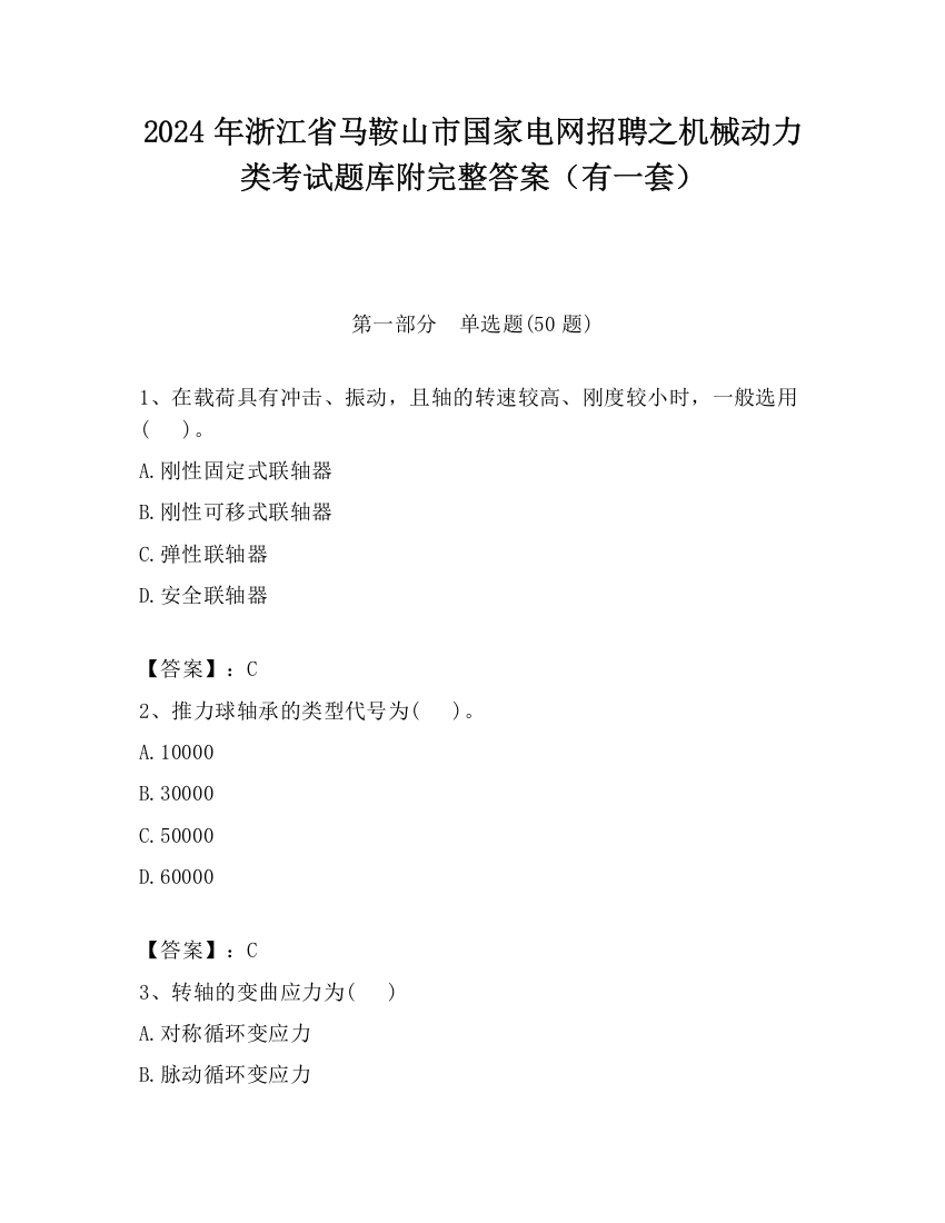 2024年浙江省马鞍山市国家电网招聘之机械动力类考试题库附完整答案（有一套）