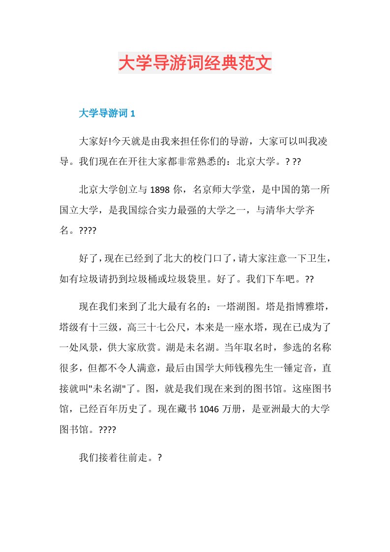 大学导游词经典范文