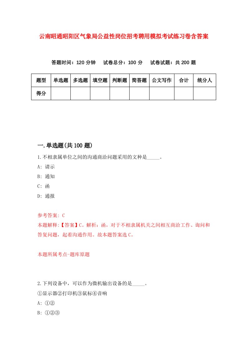 云南昭通昭阳区气象局公益性岗位招考聘用模拟考试练习卷含答案第7版