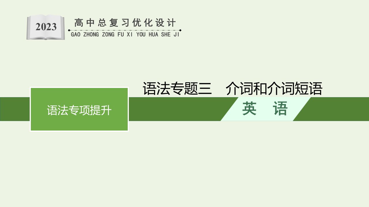 2022年新教材高考英语一轮复习第2部分语法专项提升语法专题3介词和介词短语课件新人教版