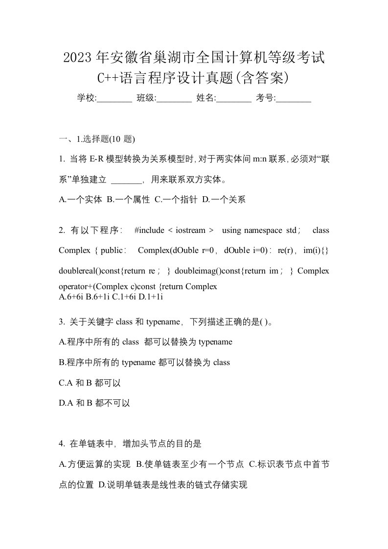 2023年安徽省巢湖市全国计算机等级考试C语言程序设计真题含答案