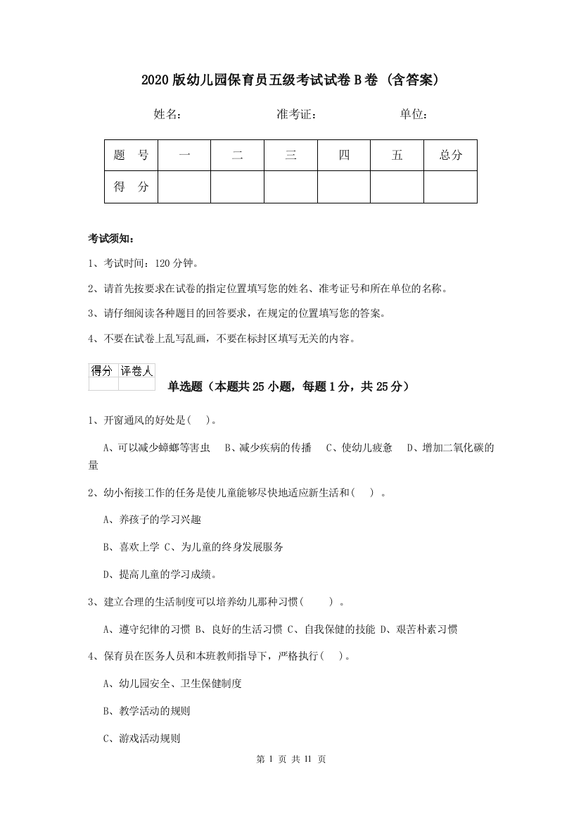 2020版幼儿园保育员五级考试试卷B卷-(含答案)