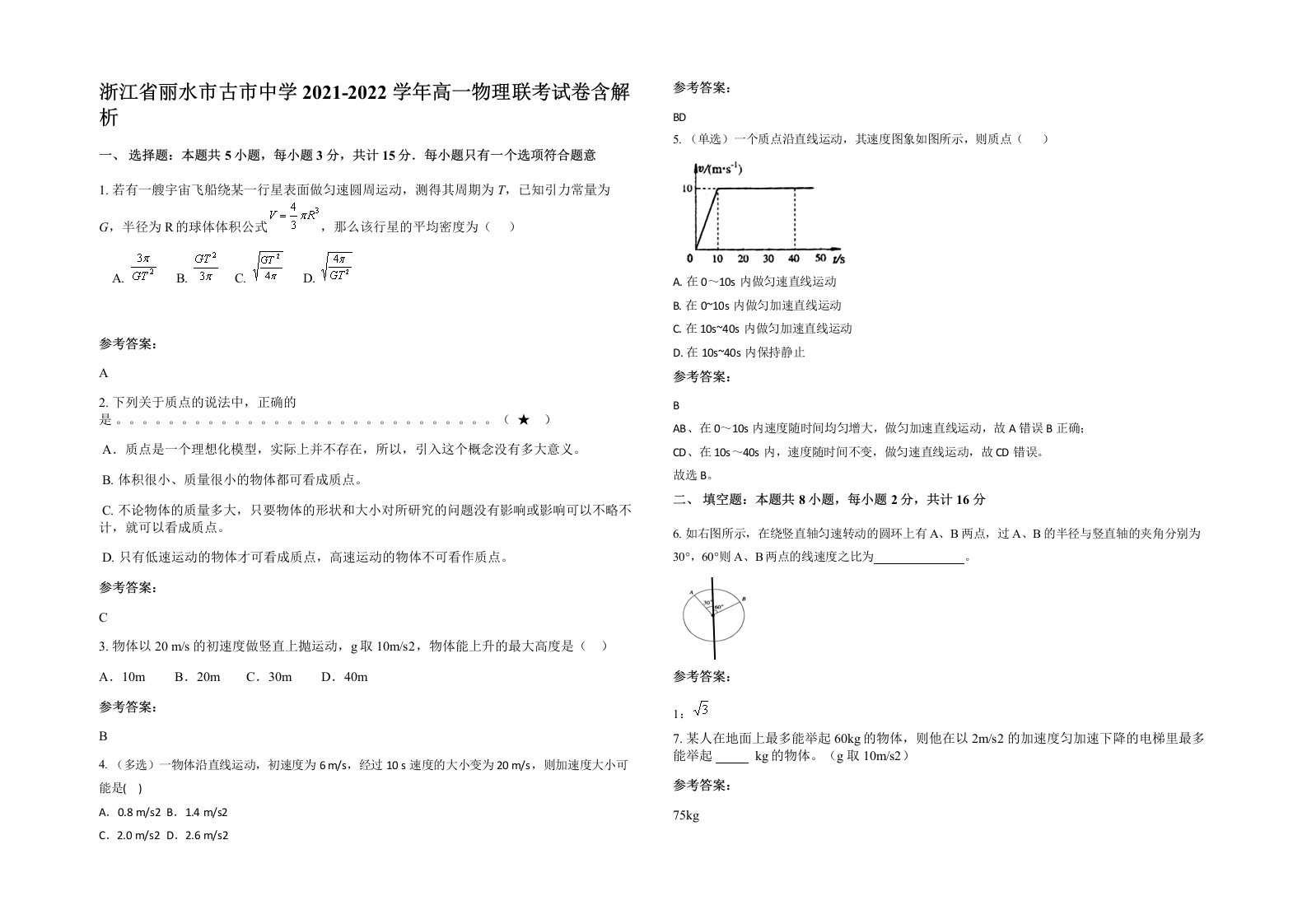 浙江省丽水市古市中学2021-2022学年高一物理联考试卷含解析