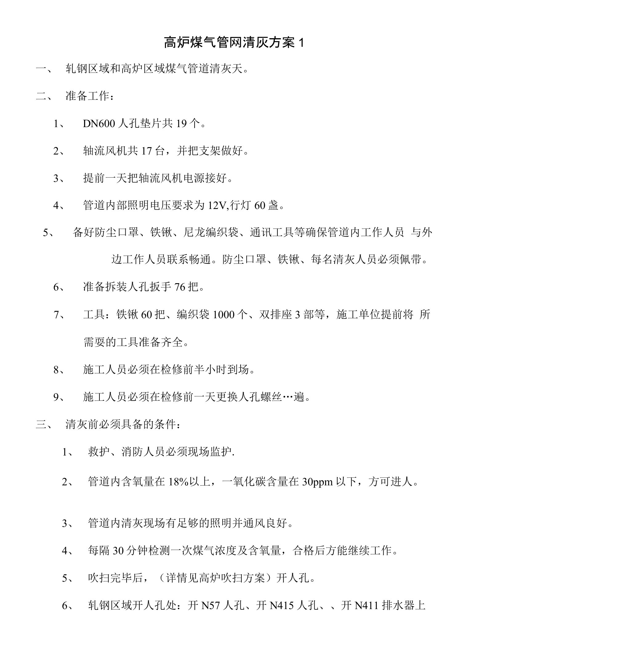 高炉煤气管网清灰方案1