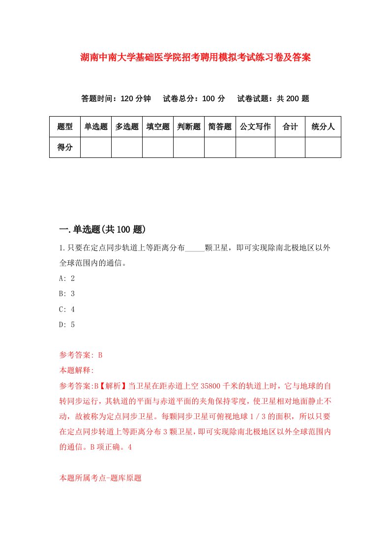 湖南中南大学基础医学院招考聘用模拟考试练习卷及答案第3卷