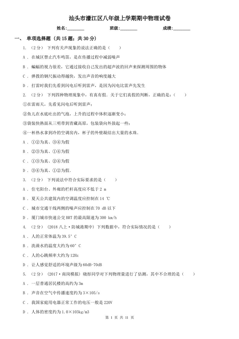 汕头市濠江区八年级上学期期中物理试卷