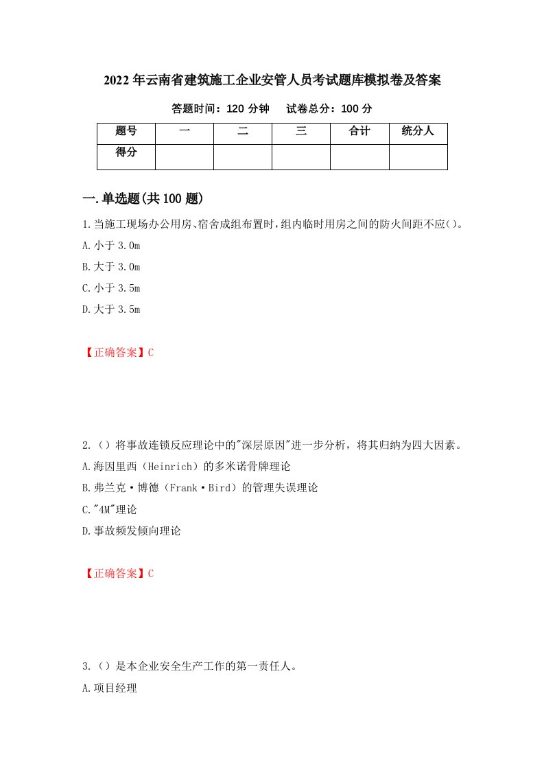 2022年云南省建筑施工企业安管人员考试题库模拟卷及答案57