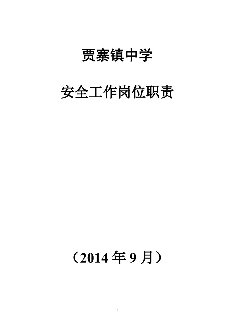 学校安全工作岗位职责汇编分解