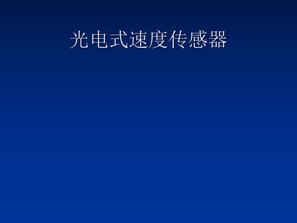 光电式速度传感器