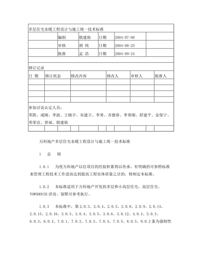 万科多层住宅水暖工程设计与施工统一技术标准