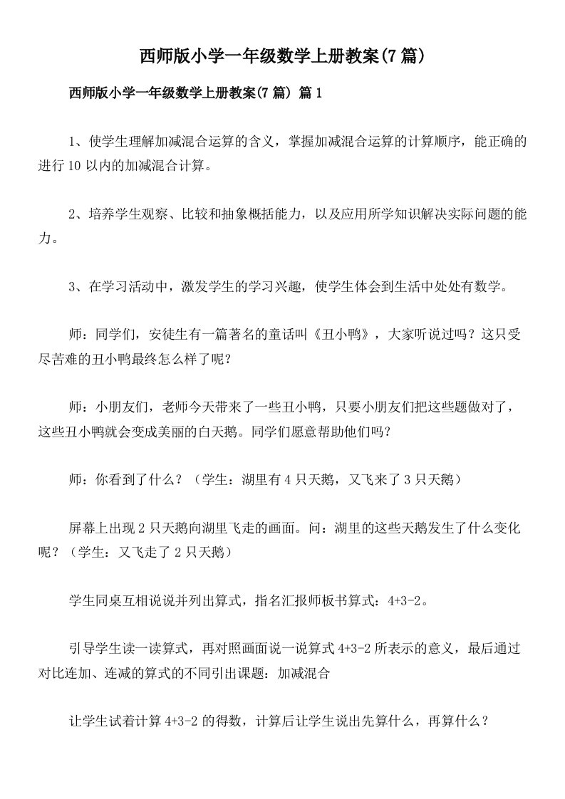 西师版小学一年级数学上册教案(7篇)