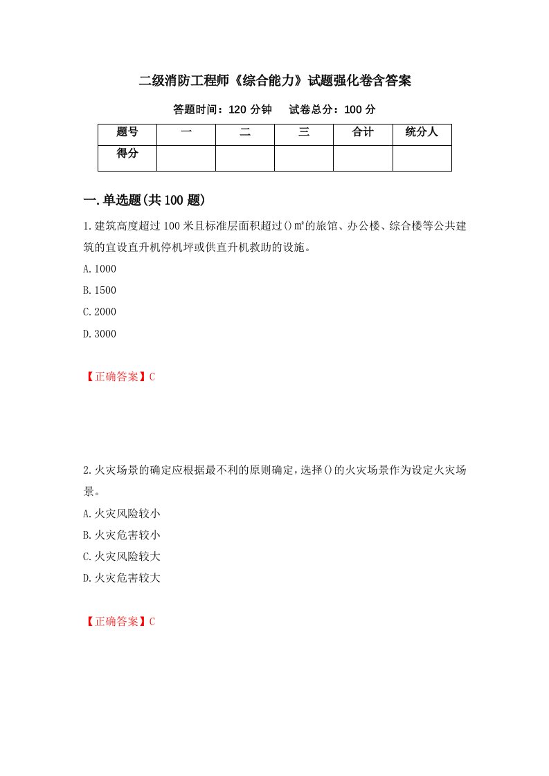 二级消防工程师综合能力试题强化卷含答案第30版