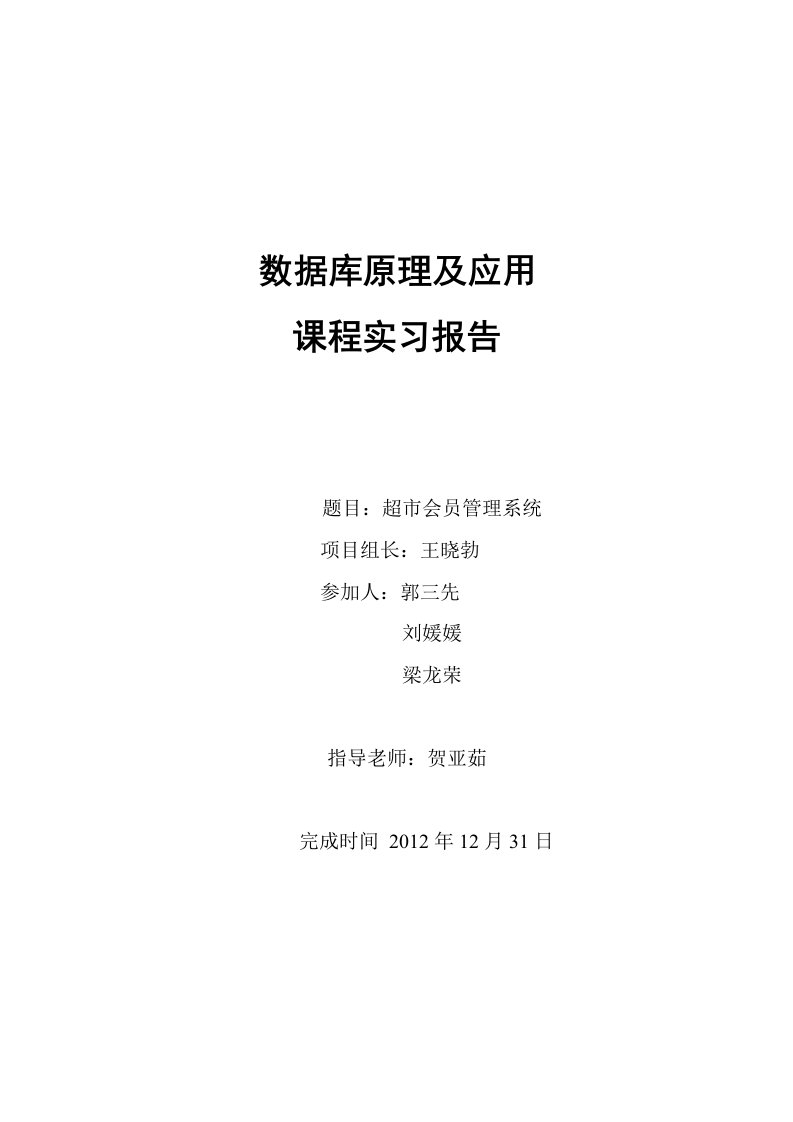 超市会员管理系统课程设计实验报告