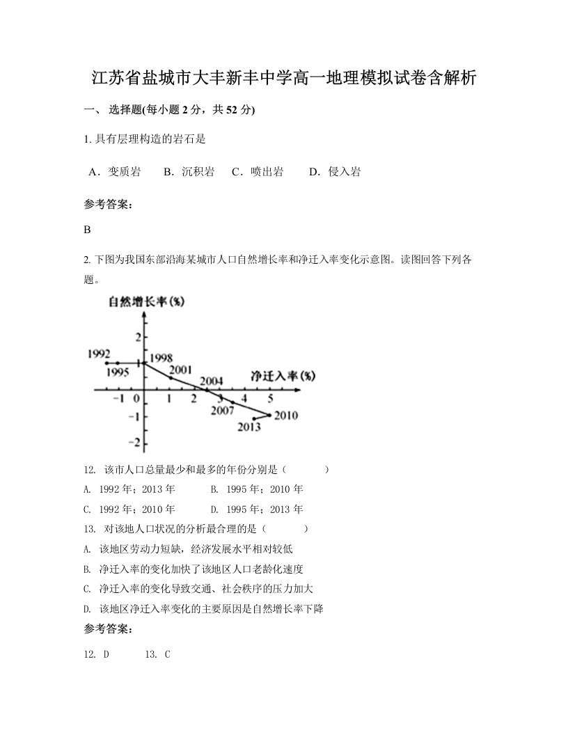 江苏省盐城市大丰新丰中学高一地理模拟试卷含解析