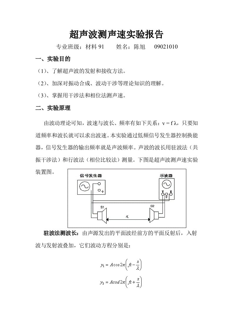 超声波测声速实验报告