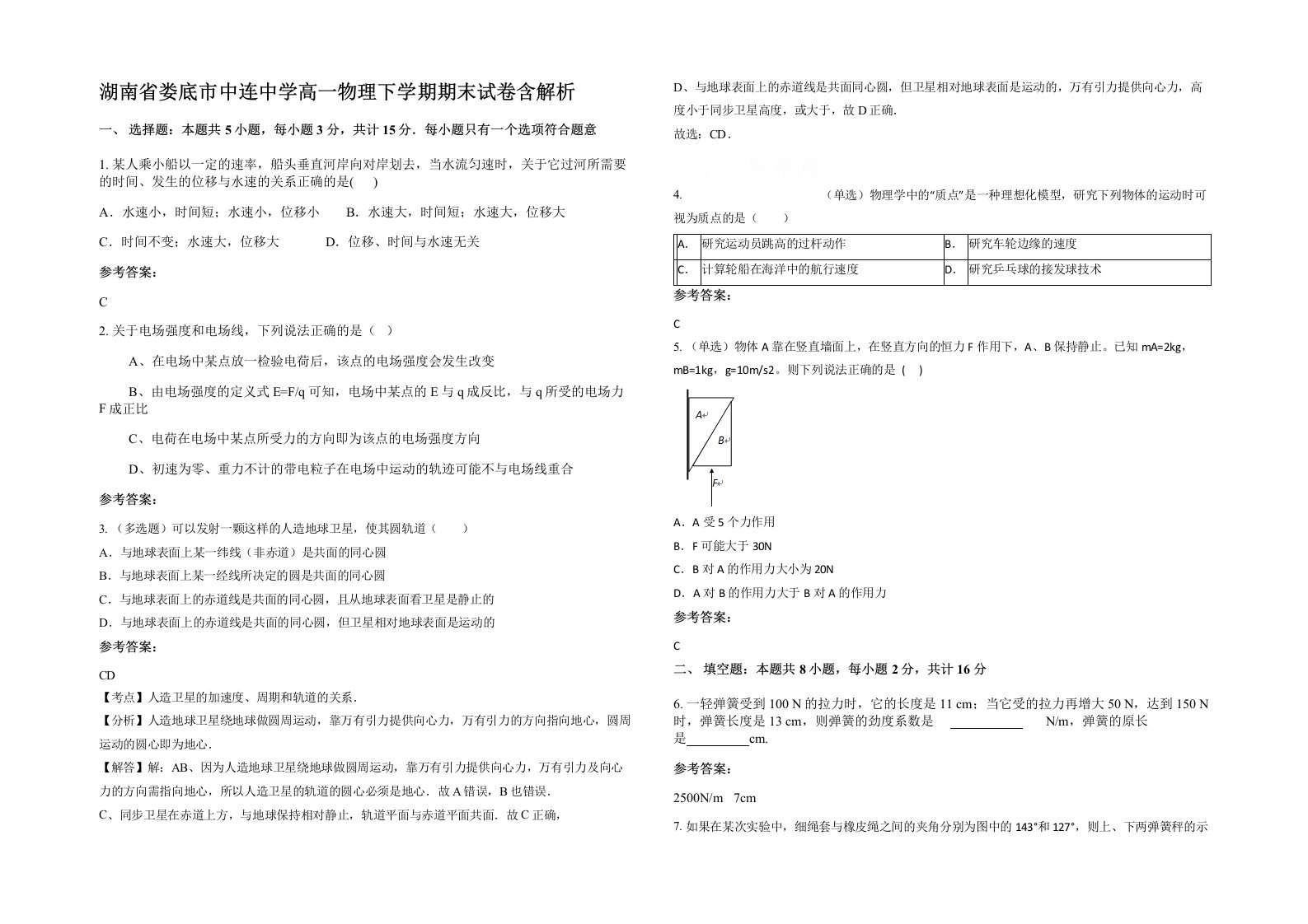 湖南省娄底市中连中学高一物理下学期期末试卷含解析