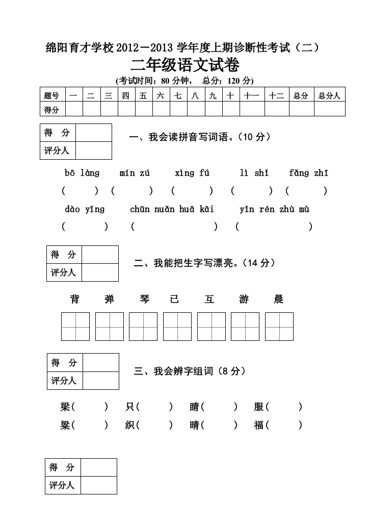 绵阳育才学校2012-2013年上学期二年级语文期末复习题