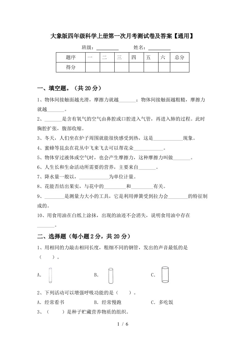 大象版四年级科学上册第一次月考测试卷及答案通用