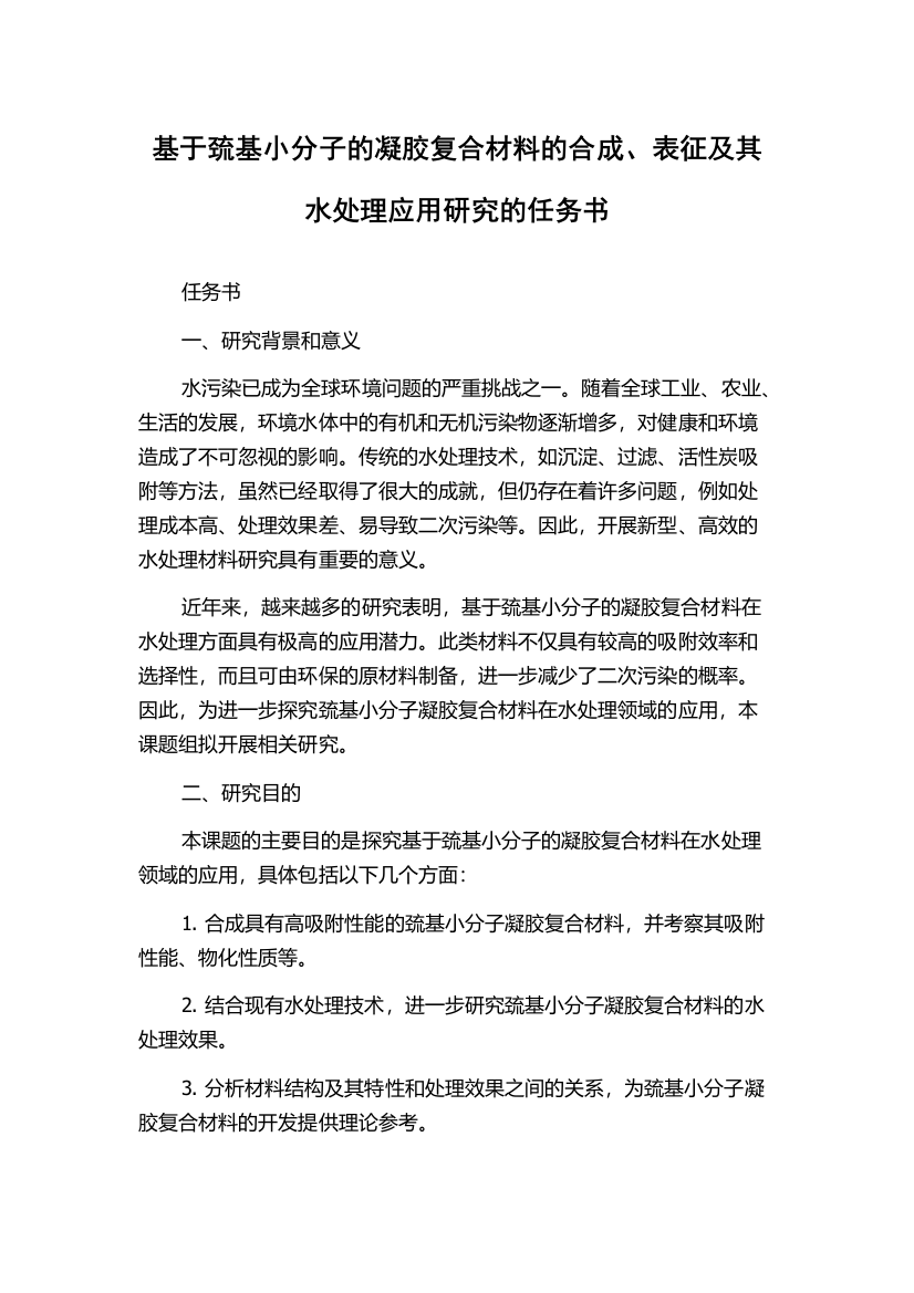 基于巯基小分子的凝胶复合材料的合成、表征及其水处理应用研究的任务书