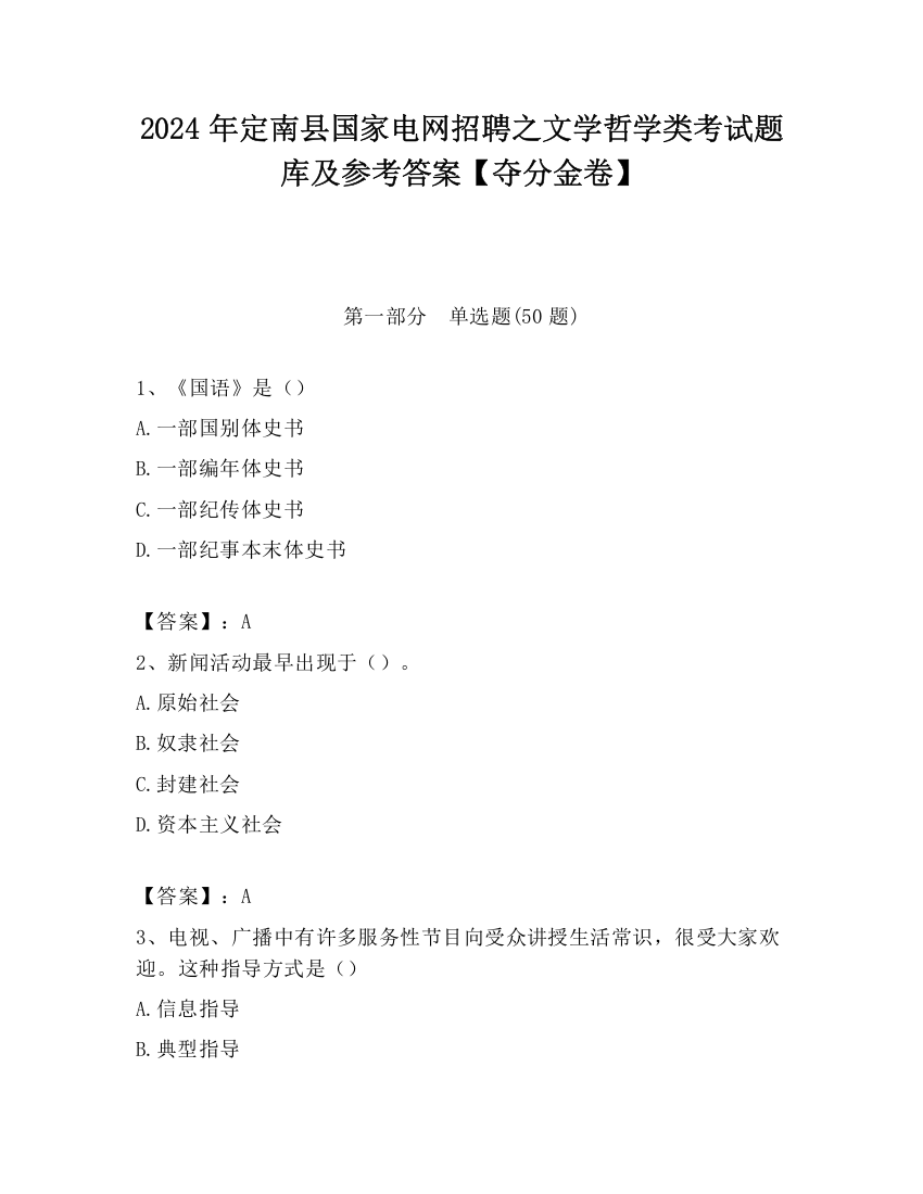 2024年定南县国家电网招聘之文学哲学类考试题库及参考答案【夺分金卷】