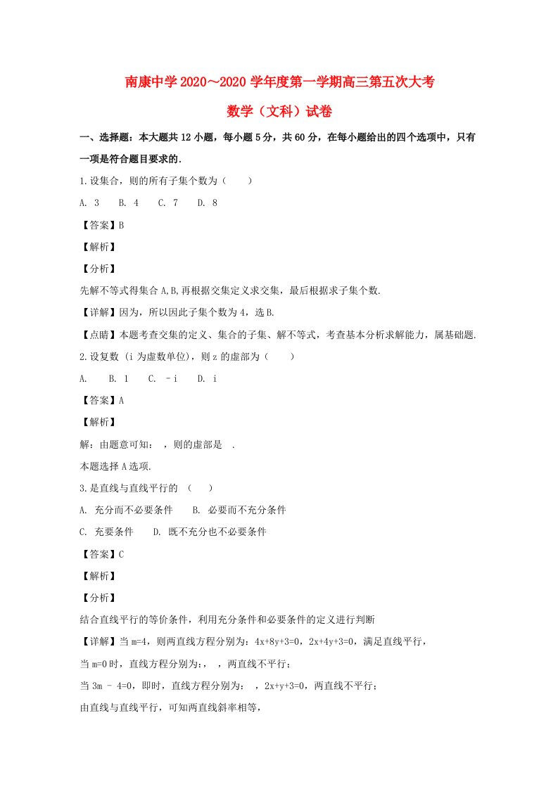 江西省南康中学2020届高三数学上学期第五次月考试题文含解析通用