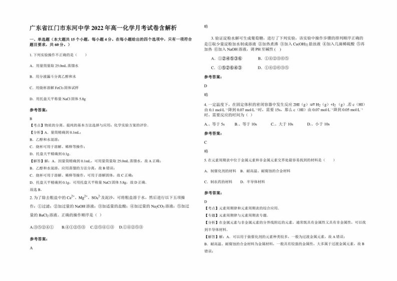 广东省江门市东河中学2022年高一化学月考试卷含解析