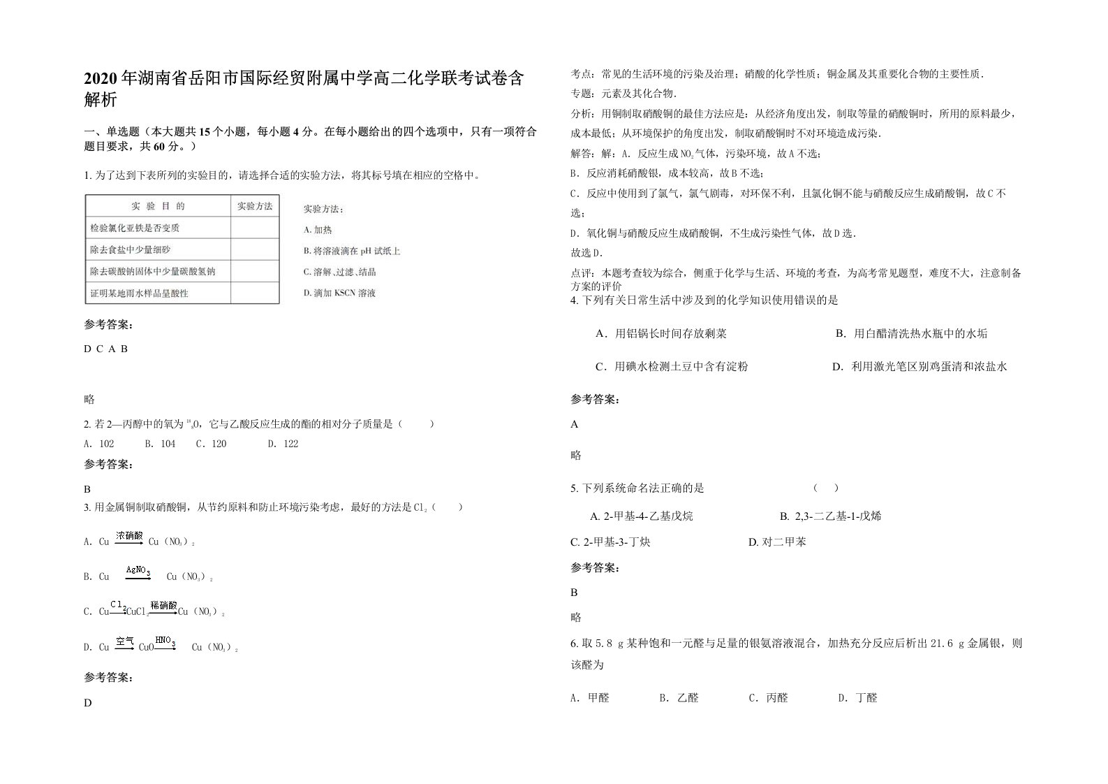 2020年湖南省岳阳市国际经贸附属中学高二化学联考试卷含解析