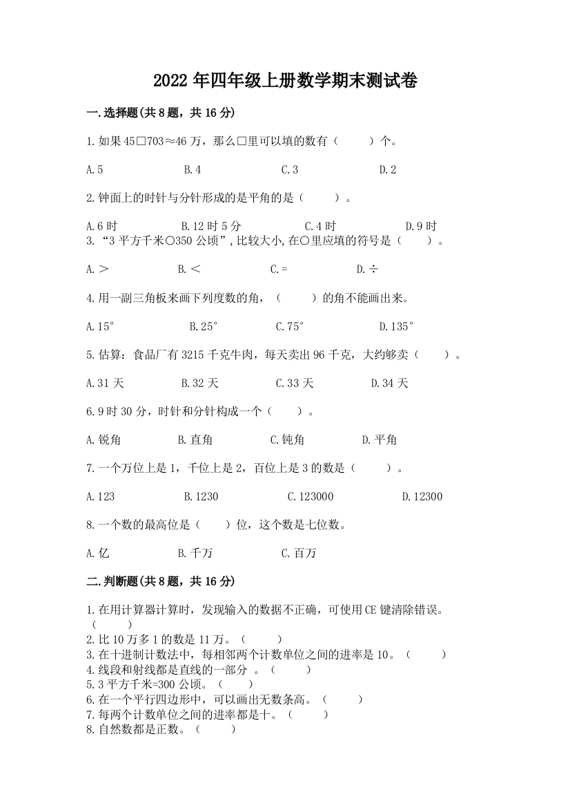 2022年四年级上册数学期末测试卷带答案（a卷）