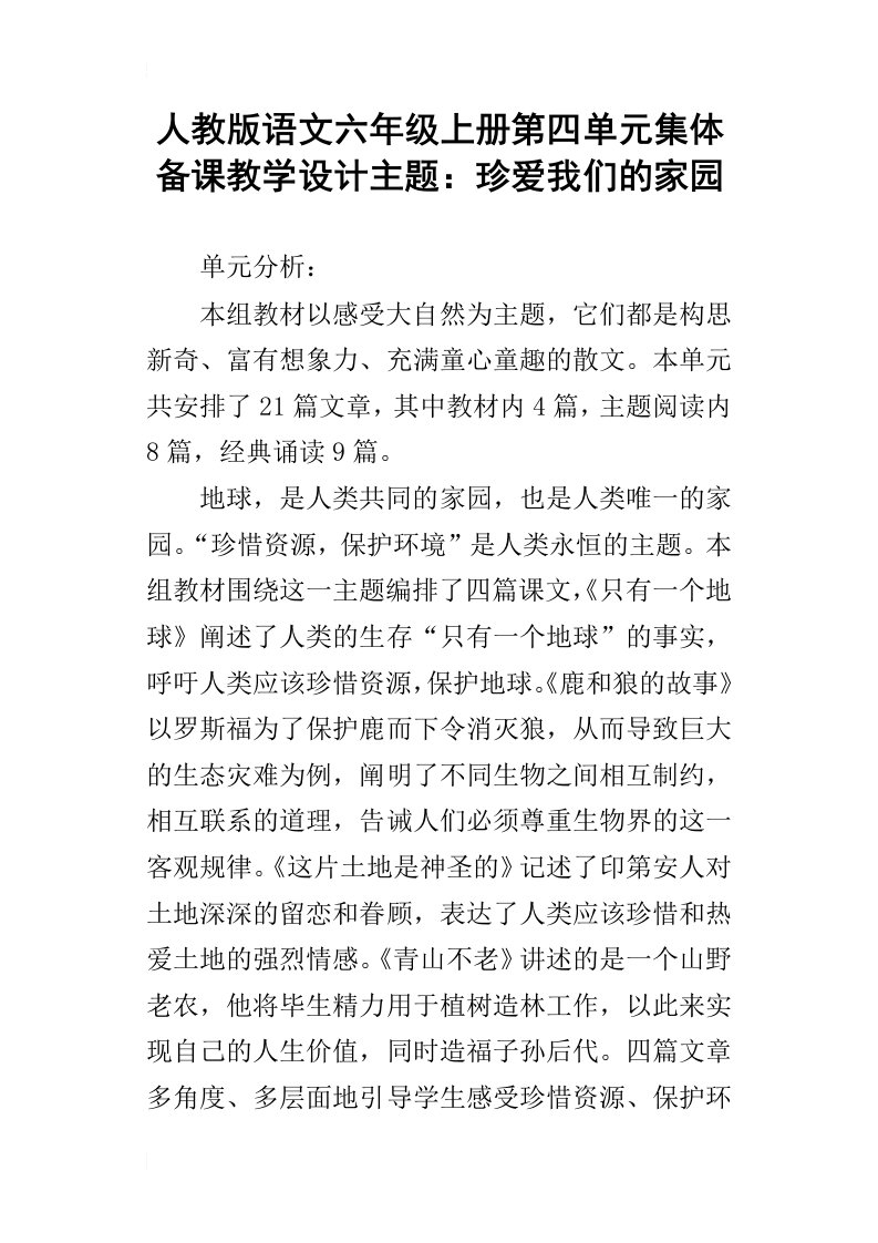 人教版语文六年级上册第四单元集体备课教学设计主题：珍爱我们的家园