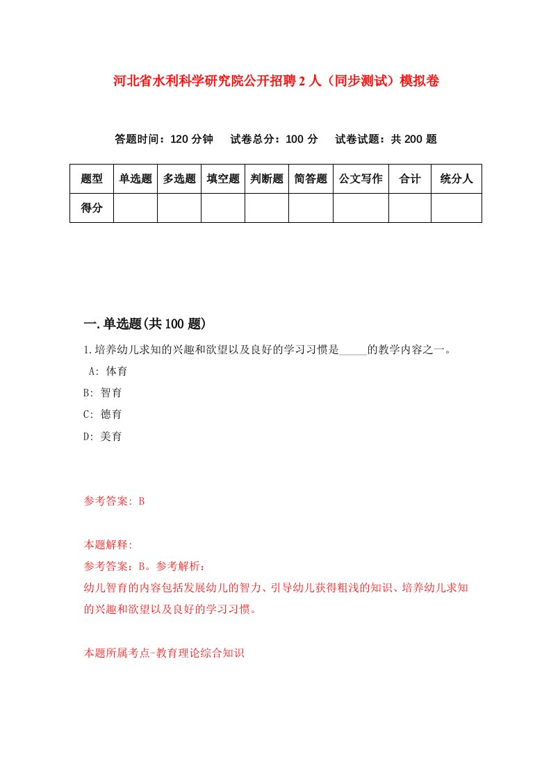 河北省水利科学研究院公开招聘2人同步测试模拟卷第63套