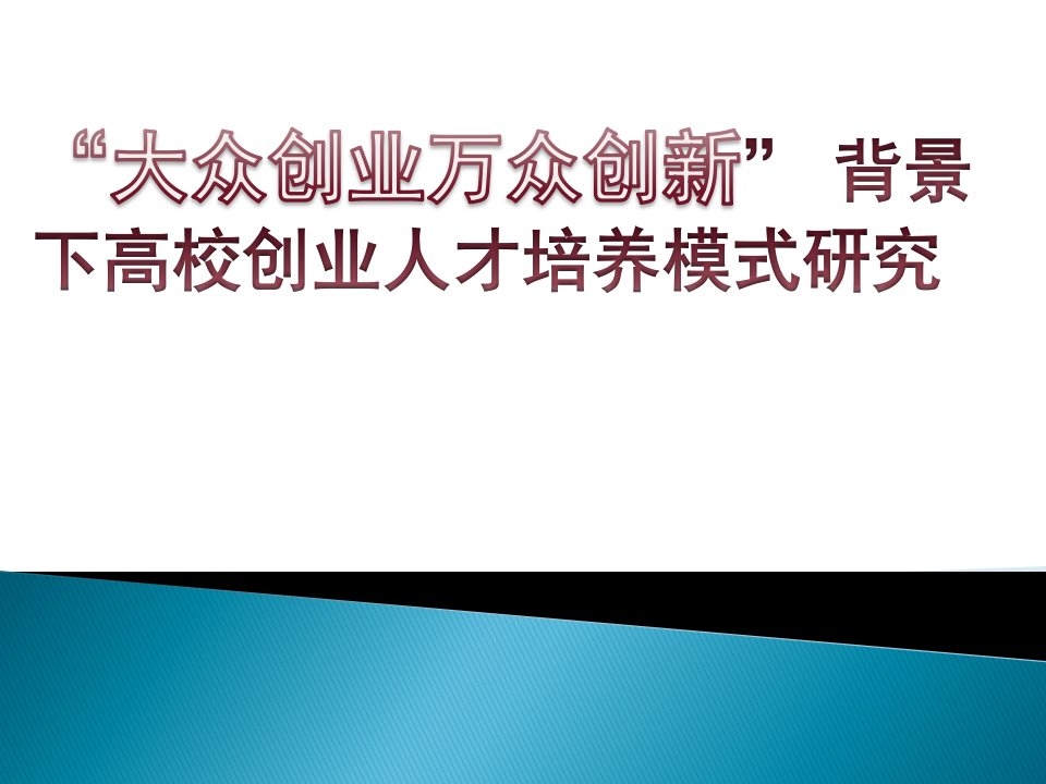 大众创业万众创新