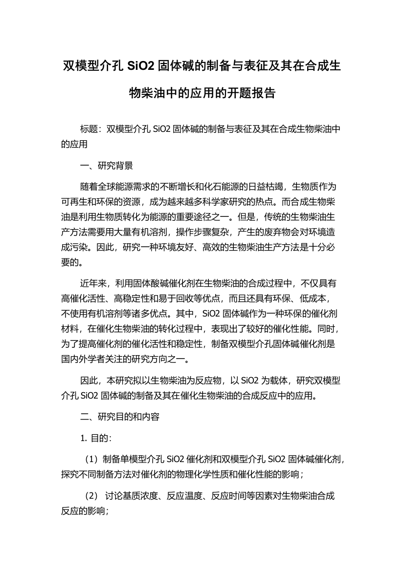 双模型介孔SiO2固体碱的制备与表征及其在合成生物柴油中的应用的开题报告