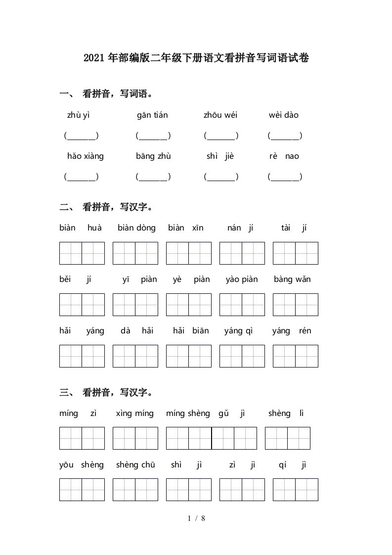 2021年部编版二年级下册语文看拼音写词语试卷